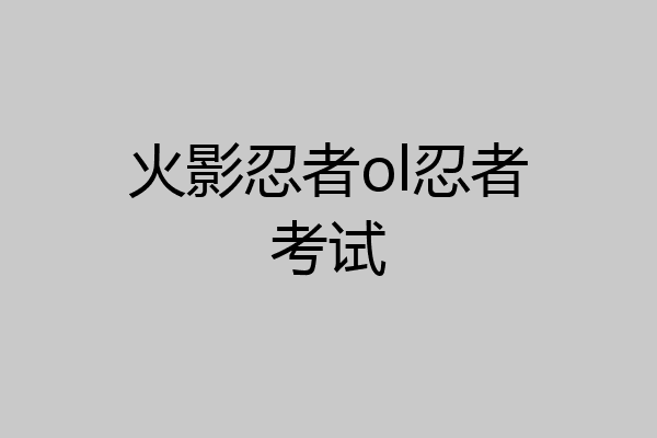 火影忍者ol忍者考试