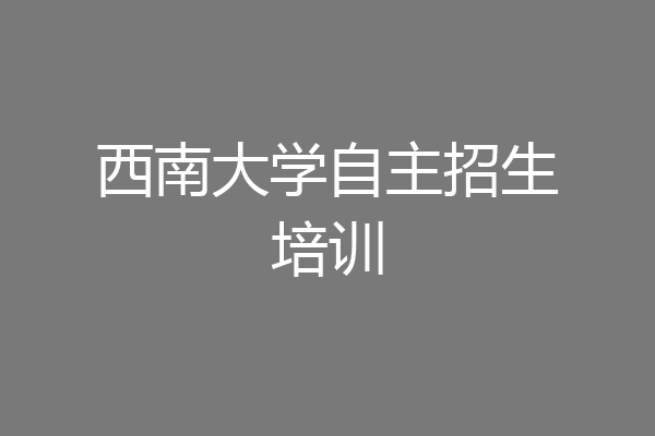 西南大学自主招生培训