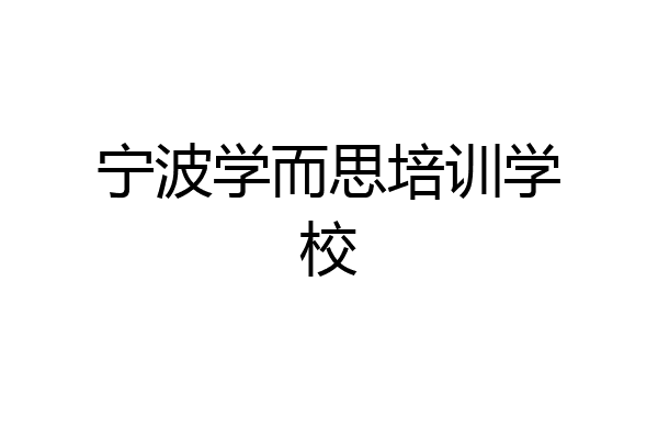 宁波学而思培训学校