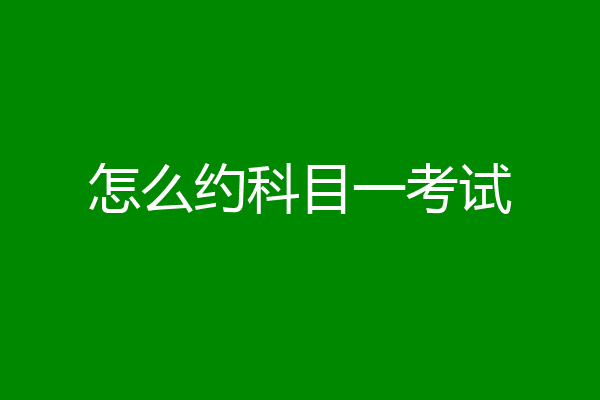 怎么约科目一考试