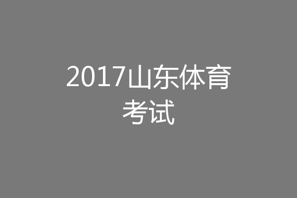 2017山东体育考试
