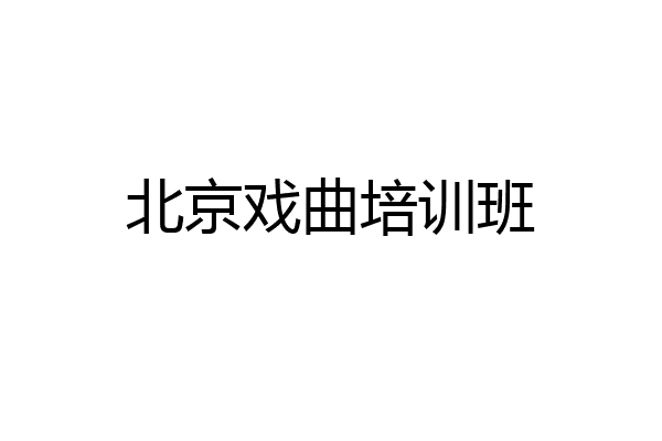 北京戏曲培训班