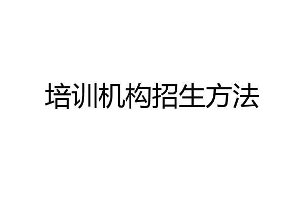 培训机构招生方法