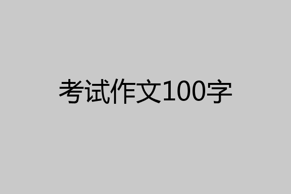 考试作文100字