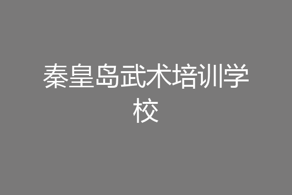 秦皇岛武术培训学校