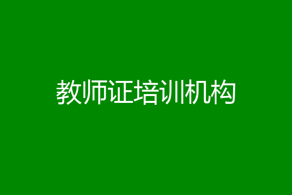 教师证培训机构
