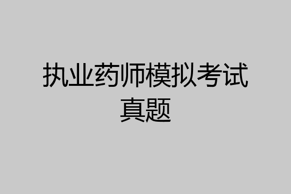 执业药师模拟考试真题