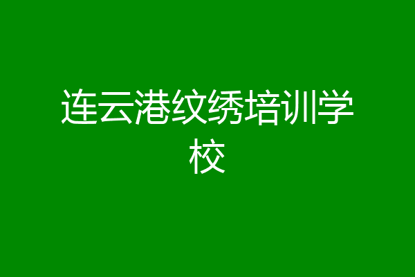 连云港纹绣培训学校