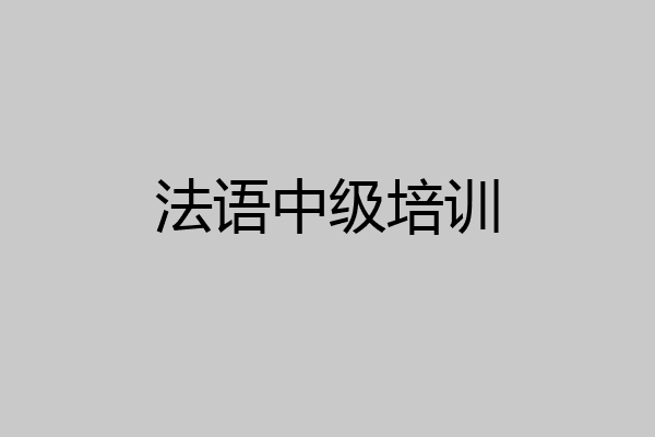 法语中级培训