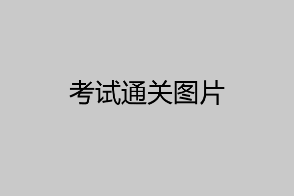 考试通关图片