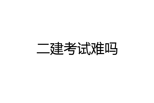 二建考试难吗