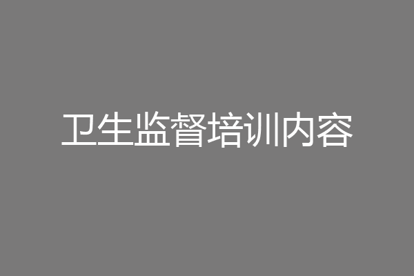卫生监督培训内容