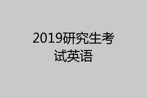 2019研究生考试英语