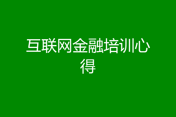 互联网金融培训心得