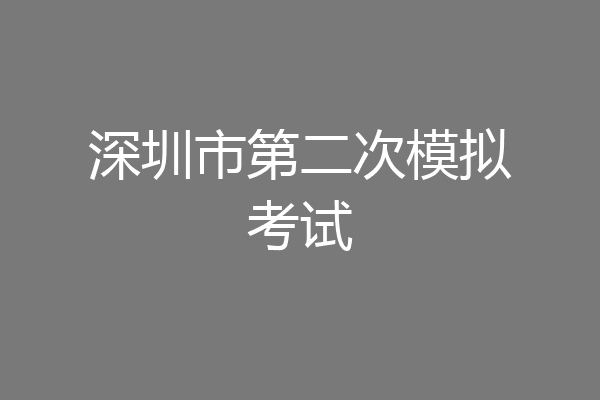 深圳市第二次模拟考试