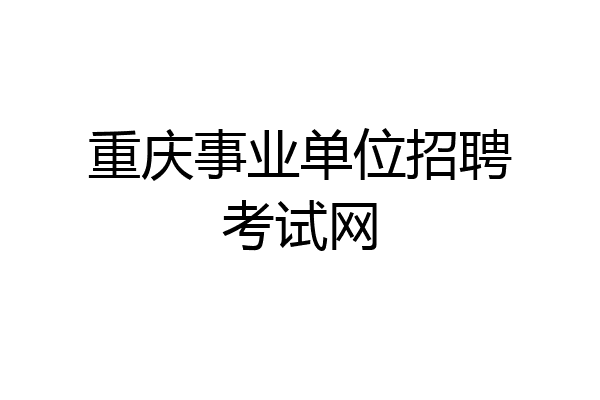 重庆事业单位招聘考试网