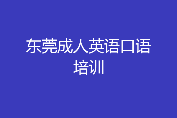 东莞成人英语口语培训