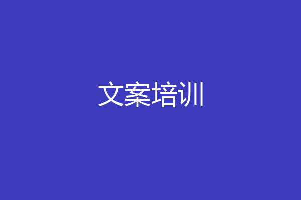 文案培训
