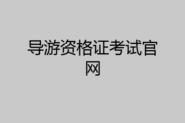 导游资格证考试官网