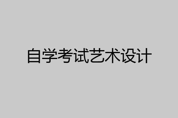 自学考试艺术设计