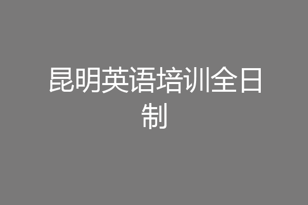 昆明英语培训全日制