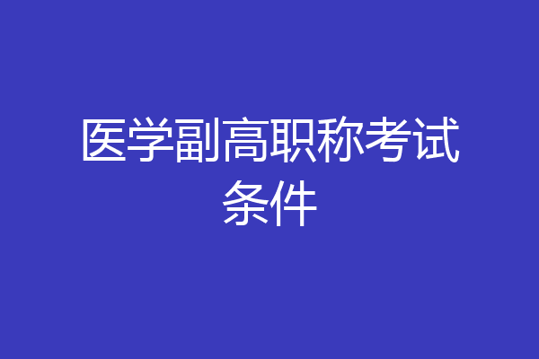 医学副高职称考试条件