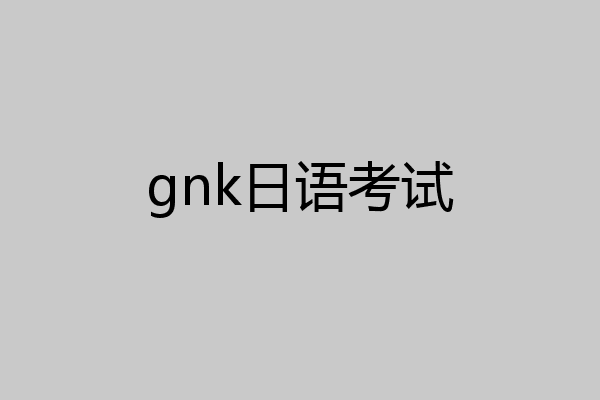 gnk日语考试
