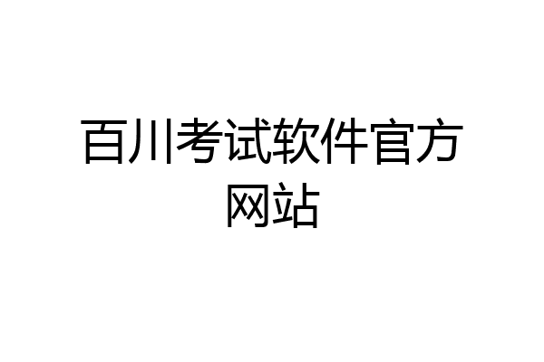 百川考试软件官方网站