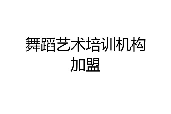 舞蹈艺术培训机构加盟