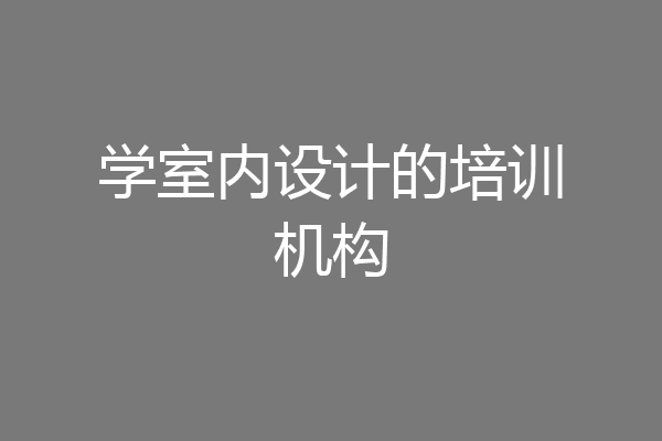 学室内设计的培训机构