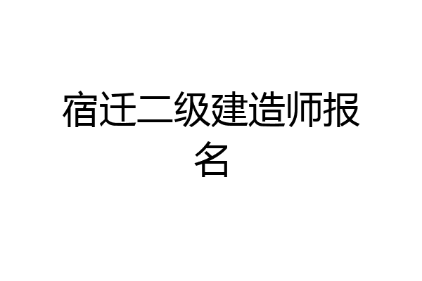 宿迁二级建造师报名