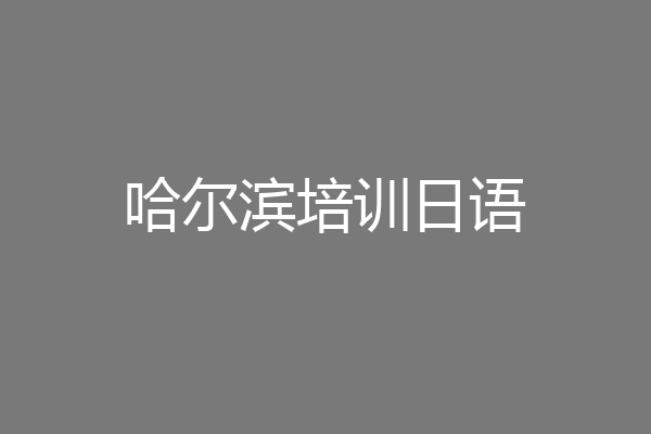 哈尔滨培训日语