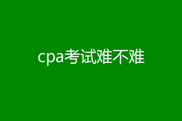 cpa考试难不难