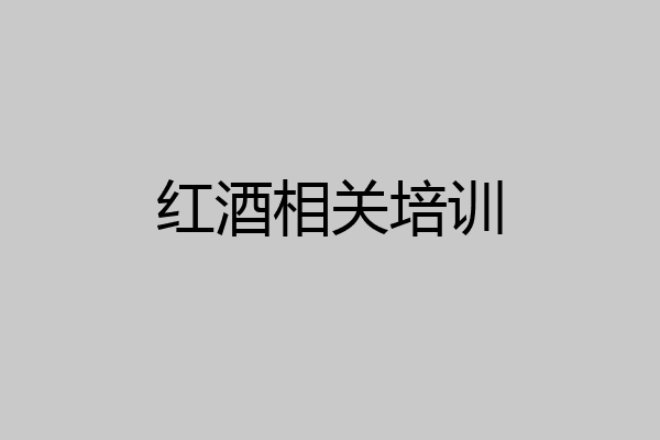 红酒相关培训