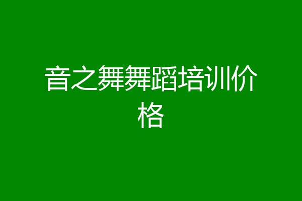 音之舞舞蹈培训价格