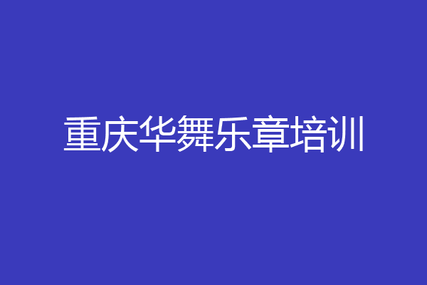 重庆华舞乐章培训