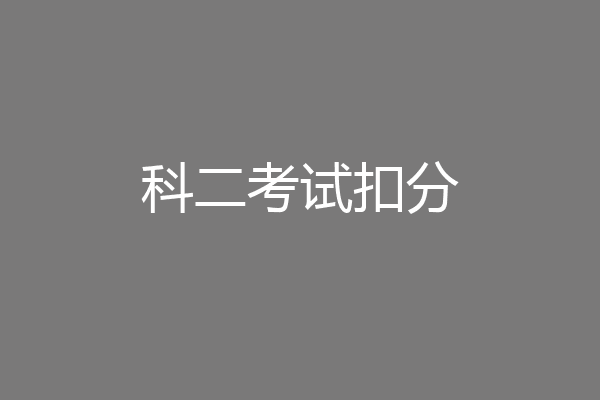科二考试扣分