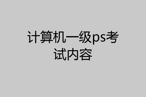 计算机一级ps考试内容