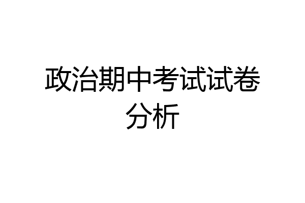政治期中考试试卷分析