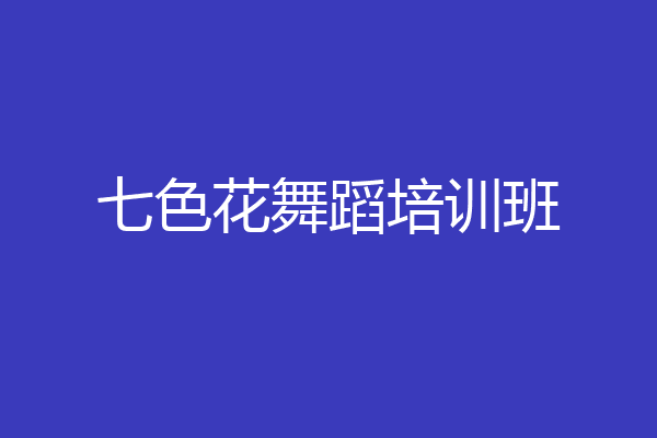七色花舞蹈培训班