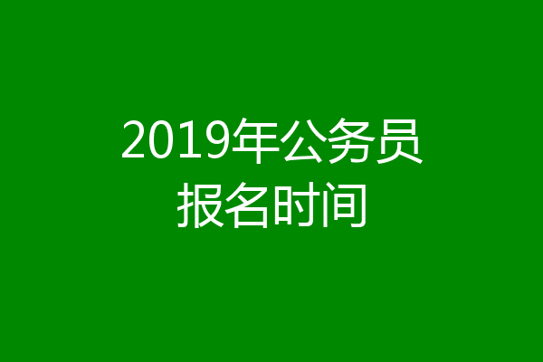 2019年公务员报名时间