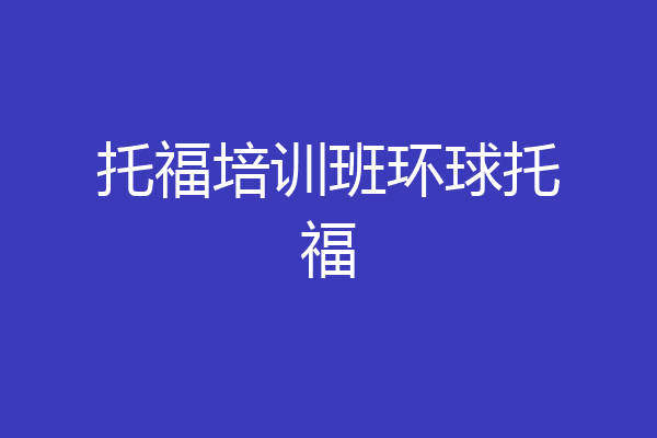 托福培训班环球托福