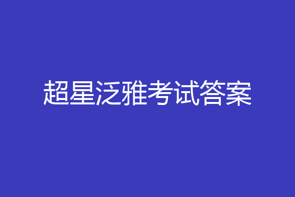 超星泛雅考试答案