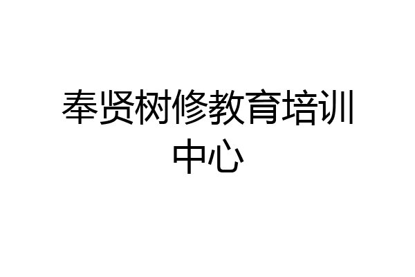 奉贤树修教育培训中心