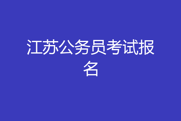 江苏公务员考试报名