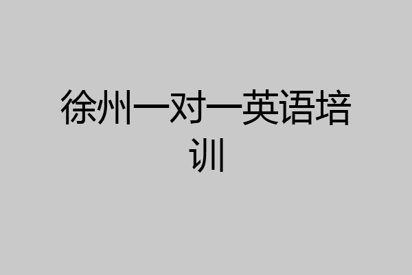 徐州一对一英语培训