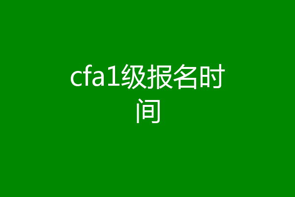 cfa1级报名时间