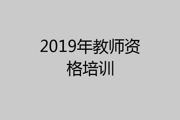 2019年教师资格培训