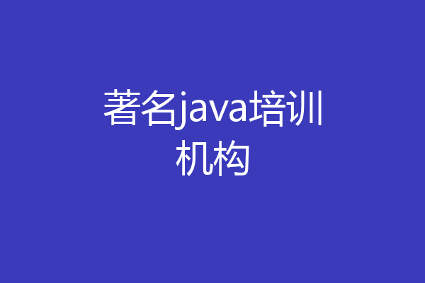 著名java培训机构