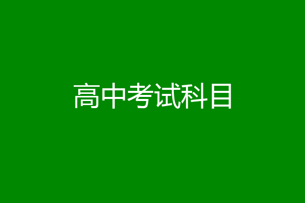 高中考试科目